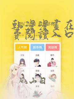 韩漫漫画在线免费阅读入口