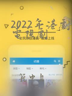 2022年港剧电视剧