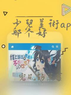 少儿美术app哪个好