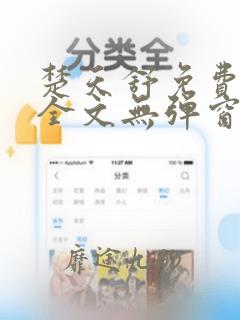 楚天舒免费阅读全文无弹窗