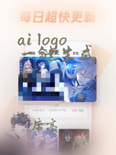 ai logo一键生成