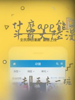 什么app能看斗罗大陆漫画