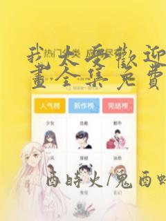 我太受欢迎了漫画全集免费阅读