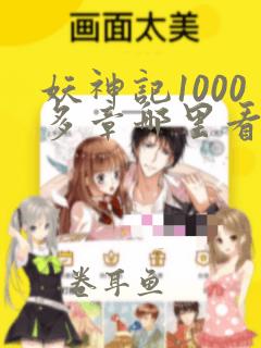 妖神记1000多章哪里看