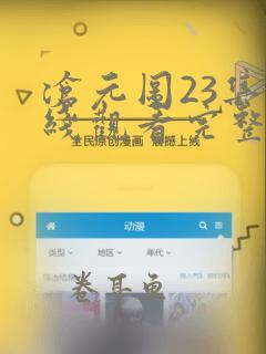 沧元图23集在线观看完整版