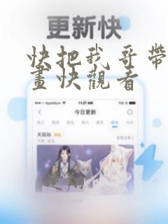 快把我哥带走漫画快观看