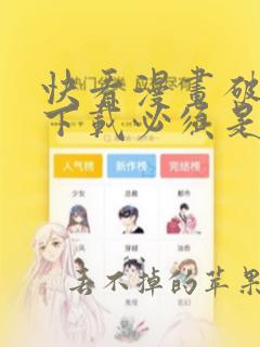 快看漫画破解版下载必须是破解版