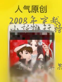 2008年穿越小说排行榜前十名