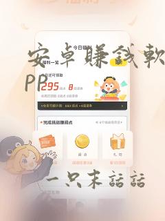 安卓赚钱软件app