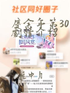 庆余年第30集剧情介绍