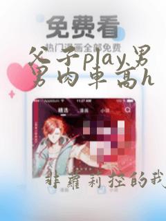 父子play男男肉车高h