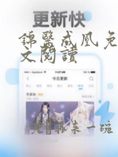 锦医成凰免费全文阅读