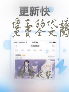 傻王的代嫁萌妻免费全文阅读