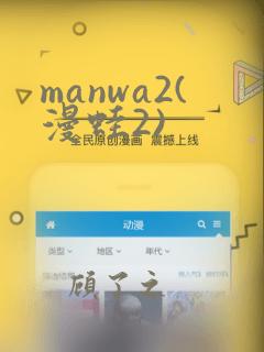 manwa2(漫蛙2)