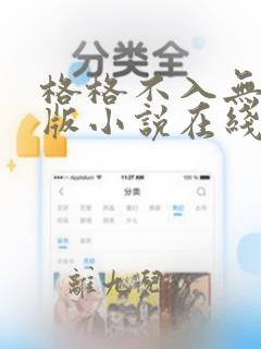 格格不入无删减版小说在线阅读