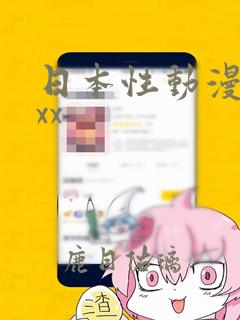 日本性动漫xxxx