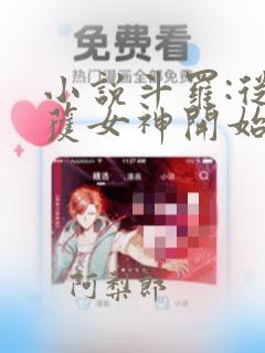 小说斗罗:从俘获女神开始无敌