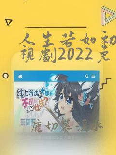 人生若如初见电视剧2022免费观看