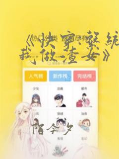 《快穿:系统逼我做渣女》