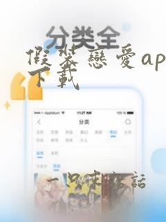 假装恋爱app下载