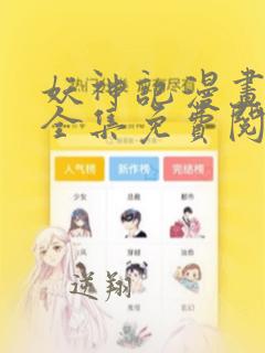 妖神记漫画免费全集免费阅读