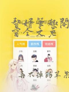 赘婿笔趣阁无弹窗全文免