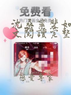 沈桑宁裴如衍全文阅读完整版