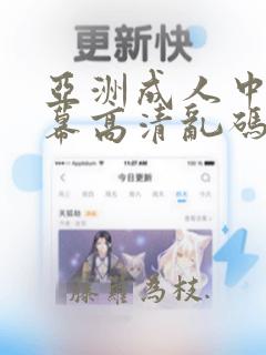 亚洲成人中文字幕高清乱码