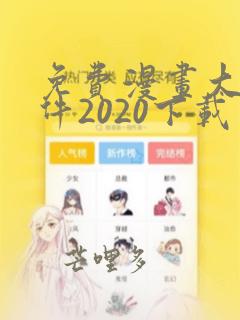 免费漫画大全软件2020下载