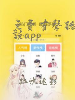 免费有声听书小说app