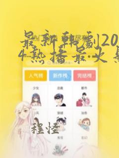 最新韩剧2024热播最火悬疑剧