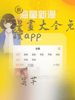 漫画大全免费阅读app