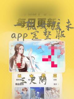 一耽女孩未删减app完整版