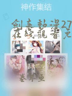 剑来动漫27集在线观看免费完整版