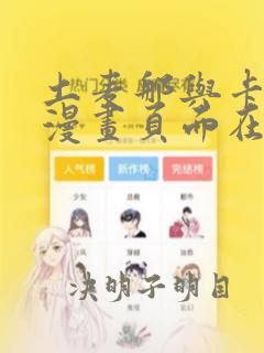 土麦那与卡普里漫画页面在线看漫画