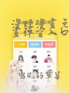 漫蛙漫画免费漫画弹窗入口