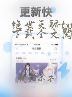 绝世天骄txt下载全文阅读