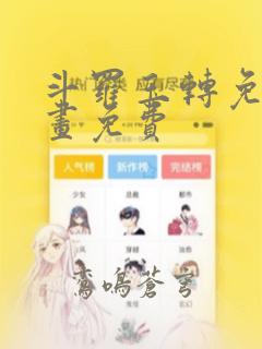 斗罗玉转免费漫画免费