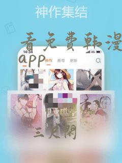 看免费韩漫漫漫app