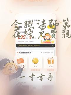 全职法师第三季在线免费观看