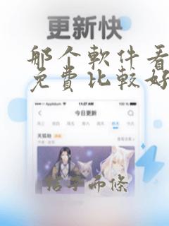 那个软件看漫画免费比较好