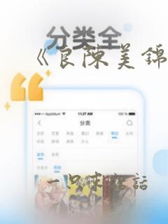 《良陈美锦》