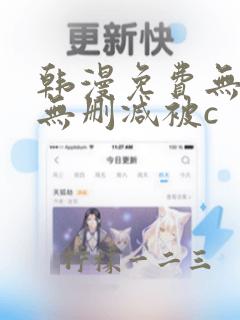 韩漫免费无羞遮无删减被c