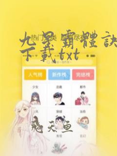 九星霸体诀全文下载txt