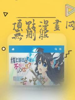 顶点漫画网韩漫无删版