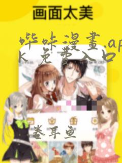 哔咔漫画.apk 免费入口