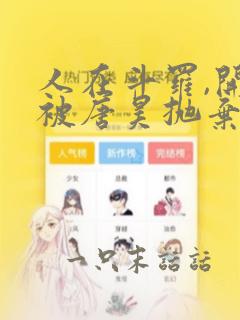 人在斗罗,开局被唐昊抛弃完结版