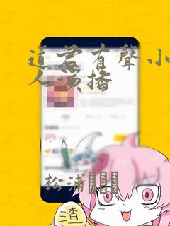 道君有声小说多人演播