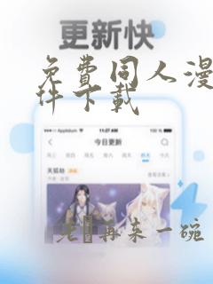 免费同人漫画软件下载