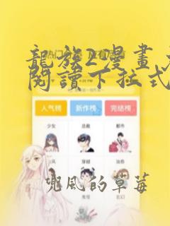 龙族2漫画免费阅读下拉式看国漫